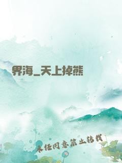 無界海