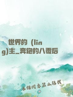 無盡世界的領(lǐng)主