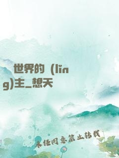 無盡世界的領(lǐng)主