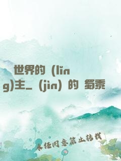 無盡世界的領(lǐng)主