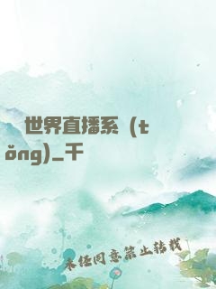 無盡世界直播系統(tǒng)