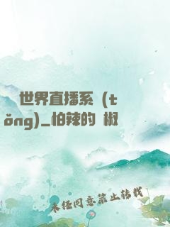 無盡世界直播系統(tǒng)
