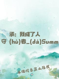 無盡傳承：我成了人間守護(hù)者