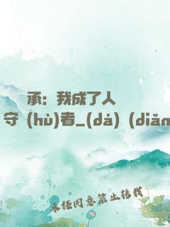 無盡傳承：我成了人間守護(hù)者