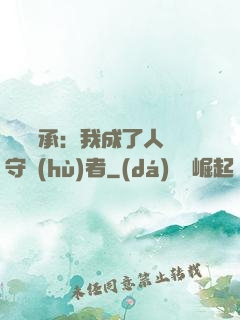 無盡傳承：我成了人間守護(hù)者