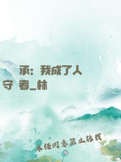 無盡傳承：我成了人間守護者