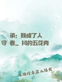 無盡傳承：我成了人間守護者