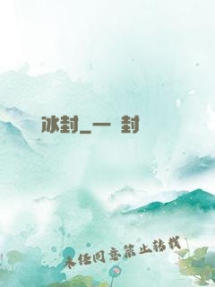 無盡冰封