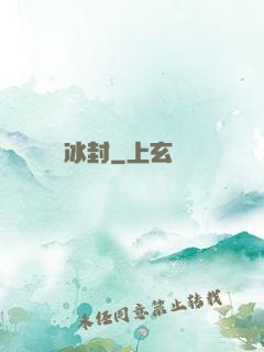 無盡冰封