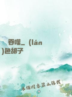 無盡吞噬