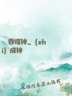 無盡吞噬神