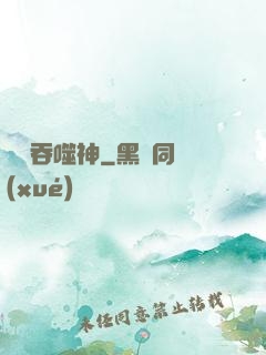 無盡吞噬神