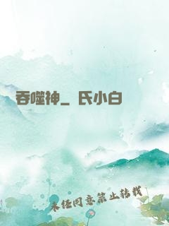 無盡吞噬神