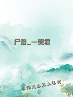 無盡尸路