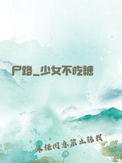 無盡尸路