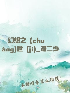 無盡幻想之創(chuàng)世紀(jì)