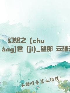 無盡幻想之創(chuàng)世紀(jì)