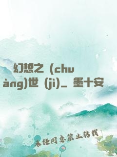 無盡幻想之創(chuàng)世紀(jì)