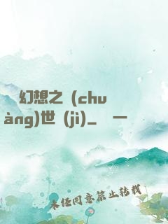無盡幻想之創(chuàng)世紀(jì)