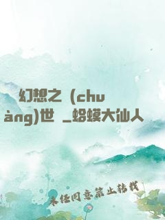 無盡幻想之創(chuàng)世紀