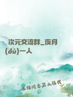 無盡次元交流群