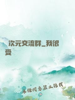無盡次元交流群