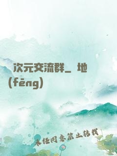 無盡次元交流群