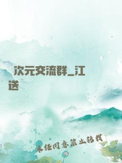 無盡次元交流群