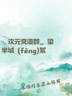 無盡次元交流群