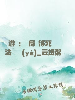 無盡游戲：開局獲得死靈法師職業(yè)