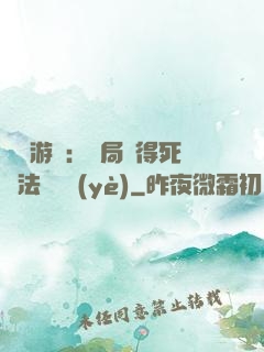 無盡游戲：開局獲得死靈法師職業(yè)