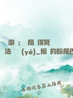 無盡游戲：開局獲得死靈法師職業(yè)