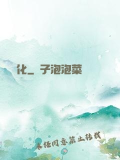 無盡煉化