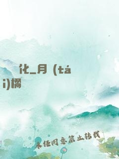 無盡煉化
