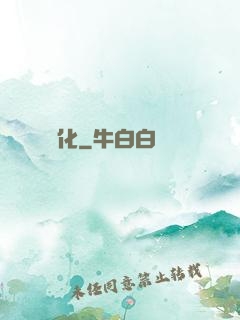 無盡煉化