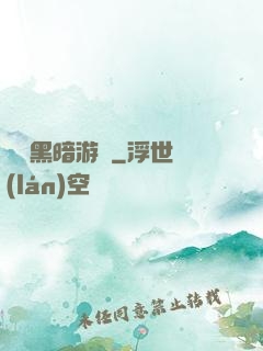 無盡黑暗游戲