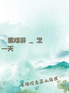 無盡黑暗游戲