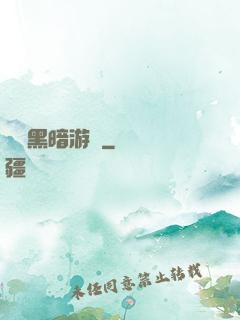 無盡黑暗游戲