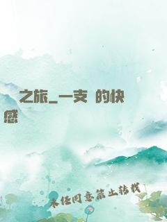 無窮之旅