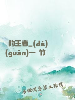 無聲的王者