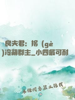 無良夫君：拐個(gè)冷萌郡主
