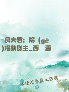無良夫君：拐個(gè)冷萌郡主