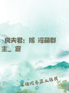 無良夫君：拐個冷萌郡主