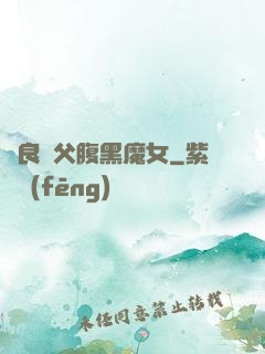無良師父腹黑魔女