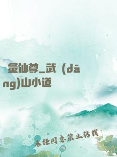 無量仙尊