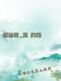 無量仙尊