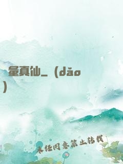 無量真仙