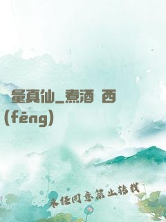 無量真仙