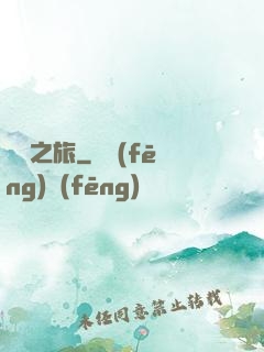 無間之旅