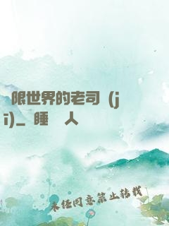 無限世界的老司機(jī)